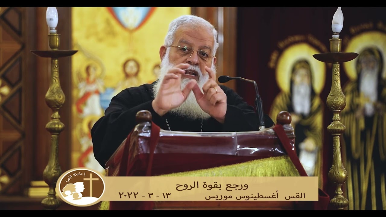 ورجع بقوة الروح - القس اغسطينوس موريس - 13 - 3 - 2022