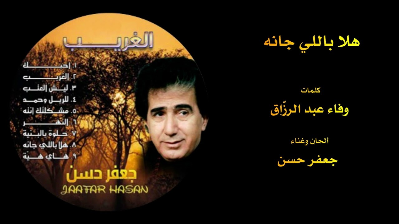 Jaafar Hasan | جعفر حسن - هلا باللي جانه