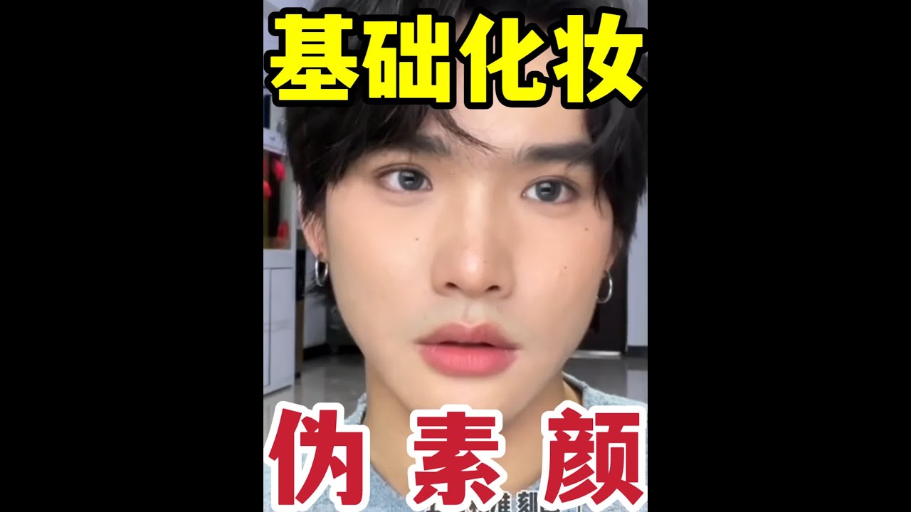 #创作灵感 基础化妆全妆篇，伪素颜是个啥，让你好看于大自然。#新手化妆教程 #日常妆 #伪素颜妆 #新手化妆顺序步骤
