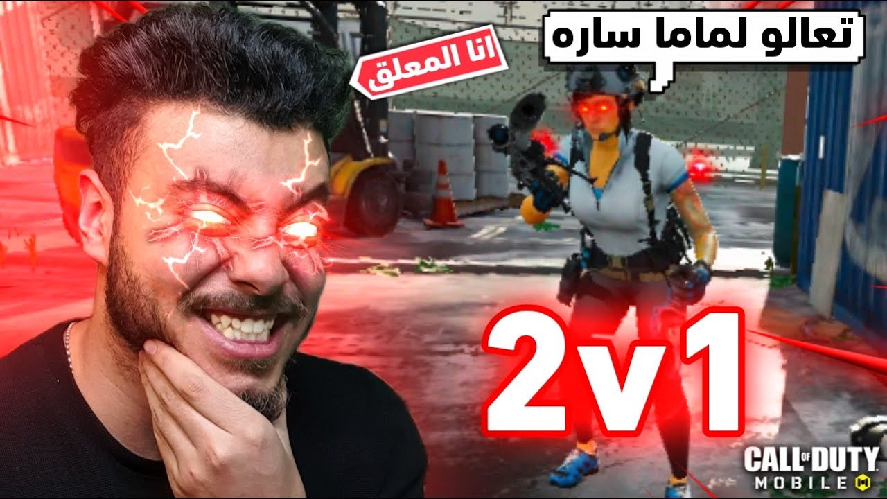 ساره قررت تنتقم من الولاد ولاعبتهم 1ضد2😂صدمة| كود موبايل