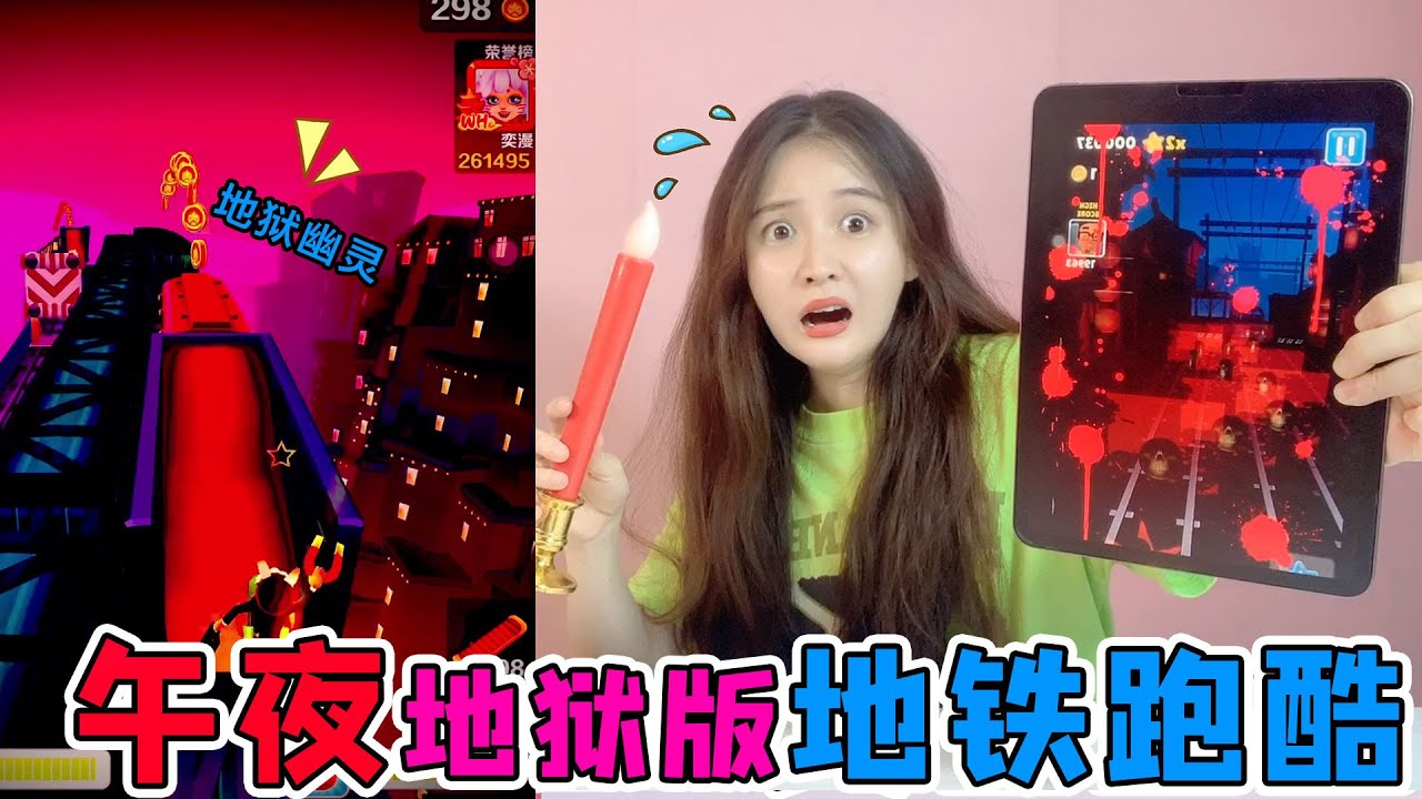 作死大挑战！午夜12点玩“幽灵”地铁跑酷，地上金币全是骷髅脸？【桂圆子手作坊】