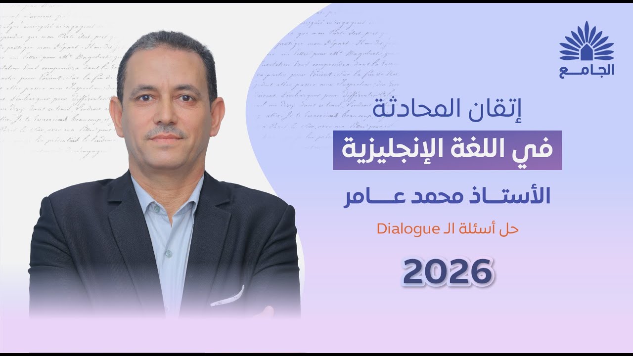 إزاي تحل سؤال الـ Dialogue في الإنجليزي للثانوية الأزهرية بسهولة – شرح شامل وأنواع الأسئلة