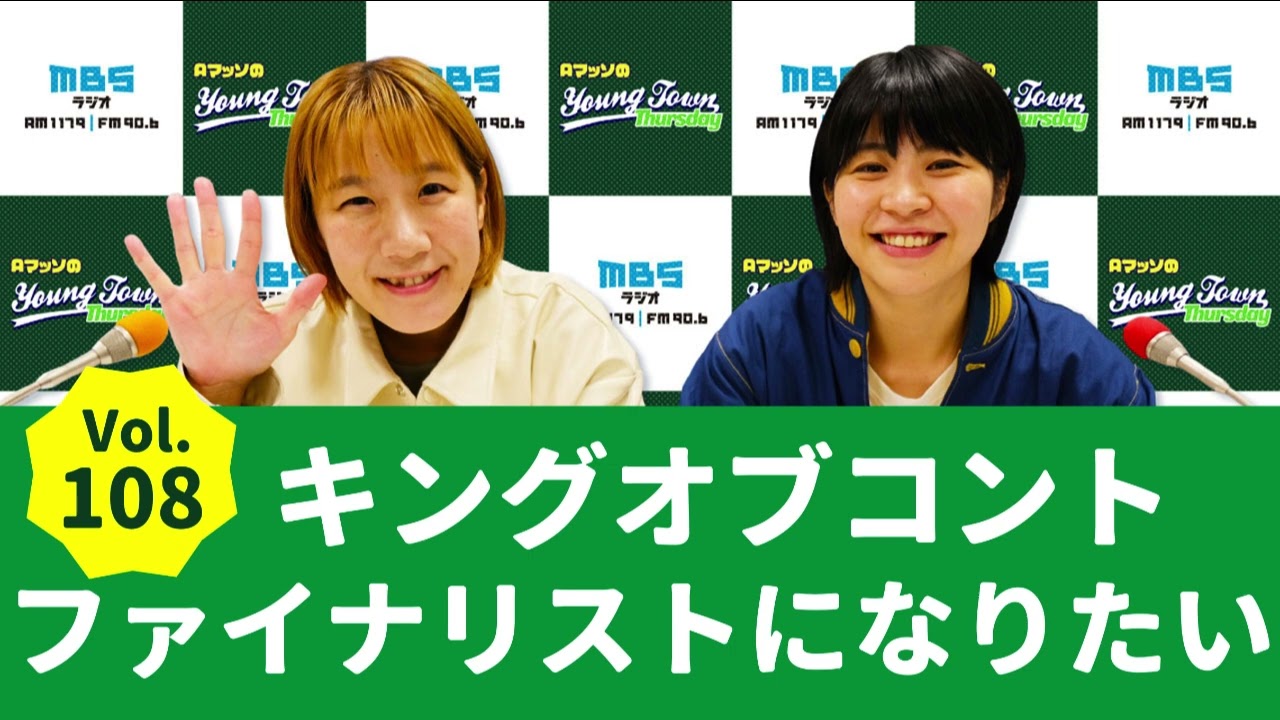 Vol.108 キングオブコントファイナリストになりたい～AマッソのMBSヤングタウン