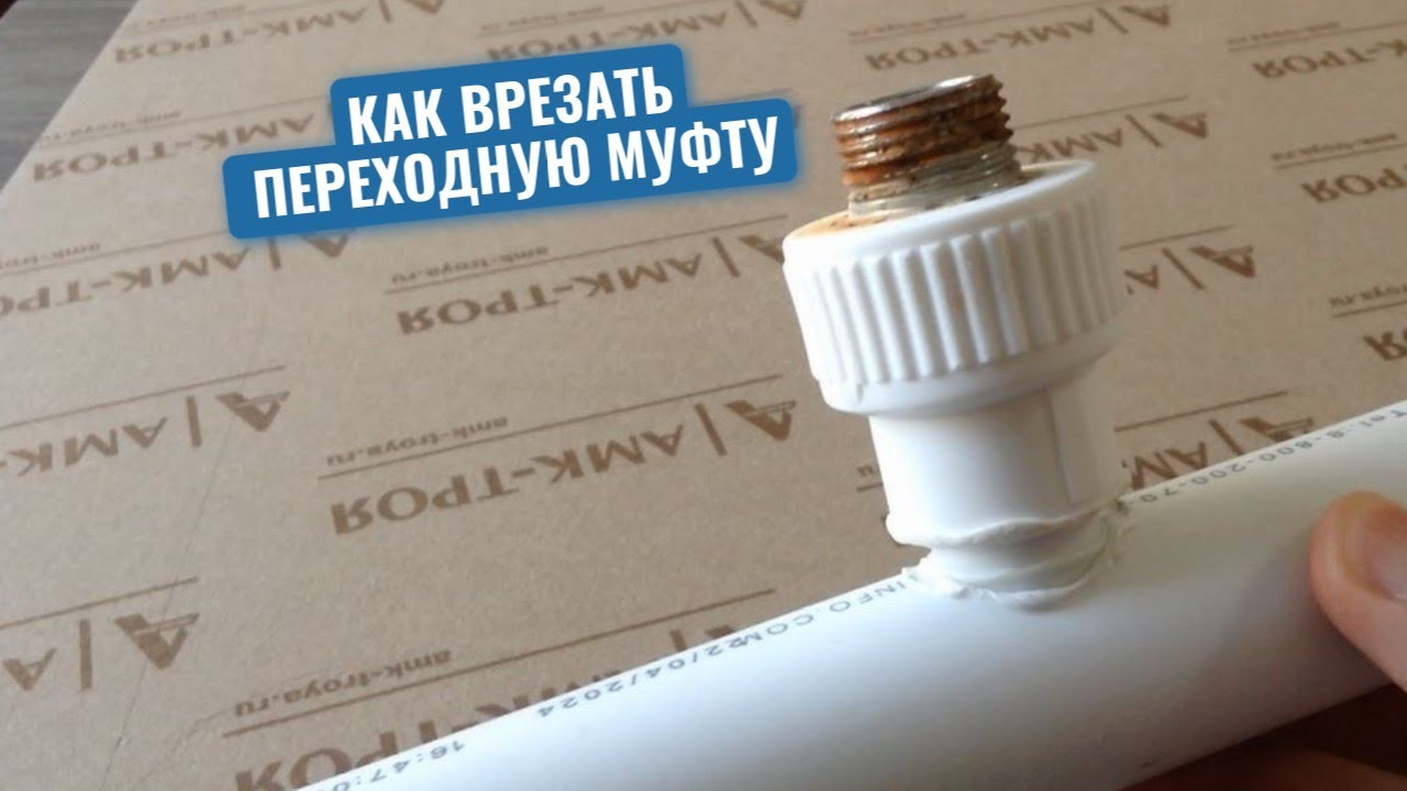 Сантехник показал, как правильно врезать переходную муфту в полипропиленовую трубу