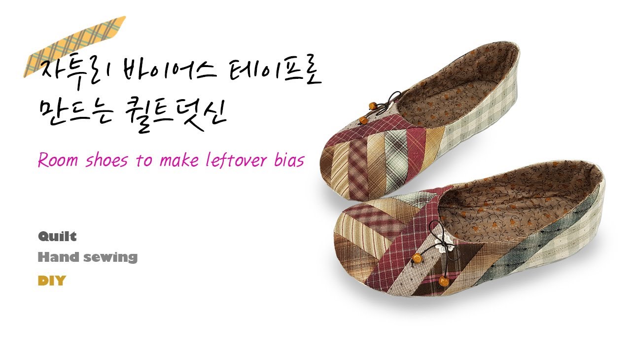 자투리로 남은 바이어스를 이용해서 퀼트덧신(룸슈즈) 만드는 법을 배워봐요~How to make quilt room shoes