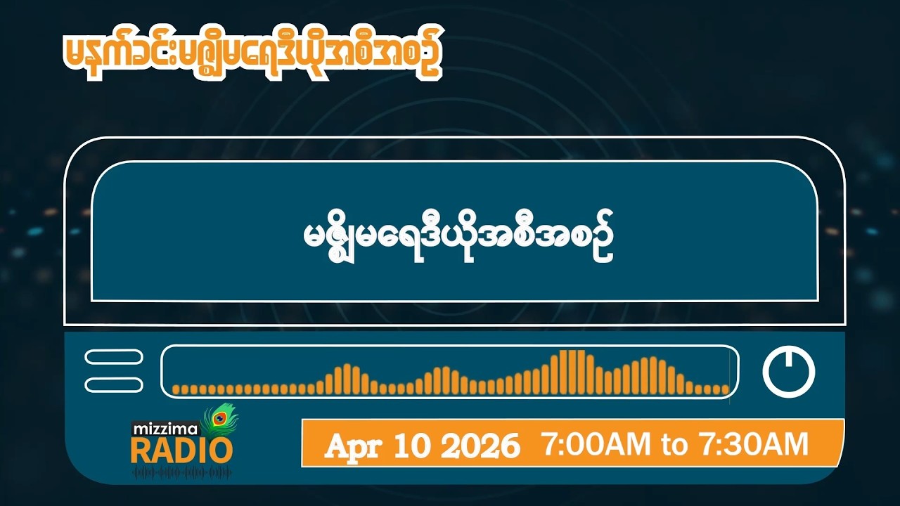 ဧပြီလ ၁၀ ရက်၊ သောကြာနေ့ မနက်ပိုင်း  မဇ္ဈိမရေဒီယိုအစီအစဉ်