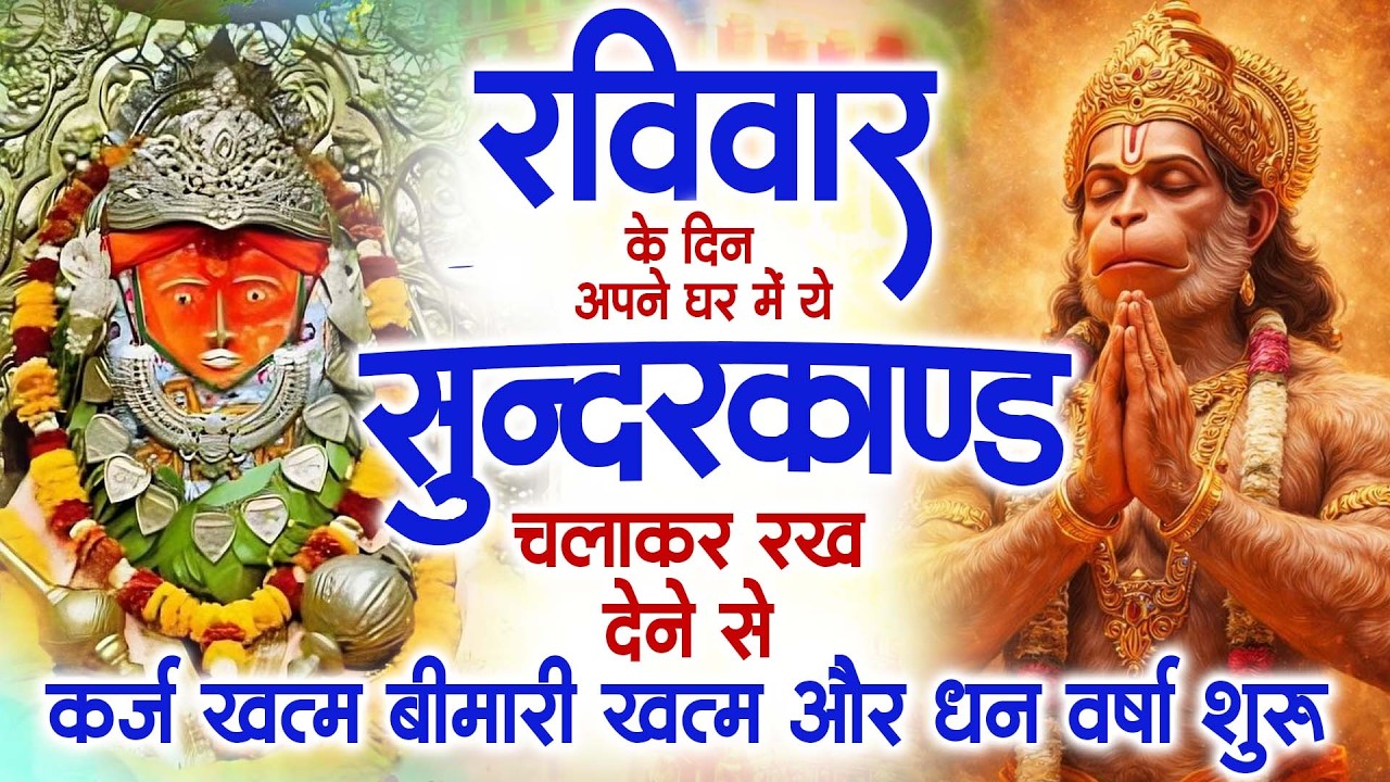 रविवार के दिन जरूर अपने घर में ये सुंदरकांड चलाकर रख देना कर्ज ,बीमारी खत्म और धन वर्षा शुरू