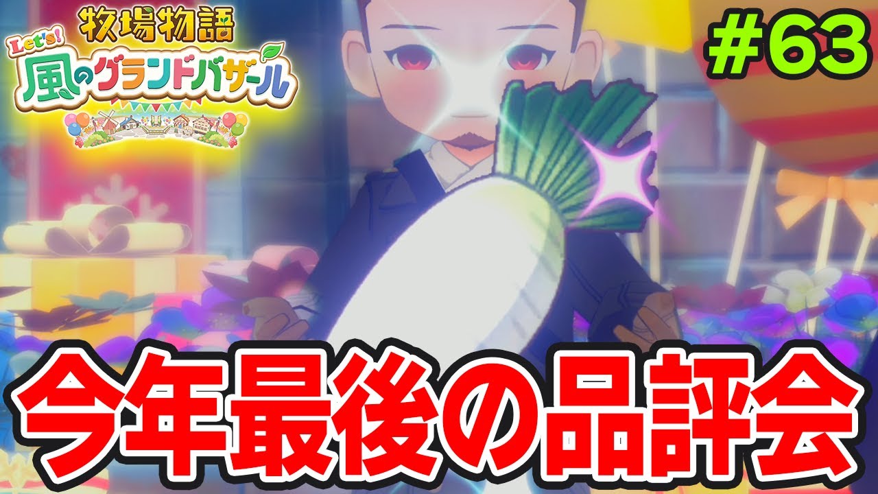【新作】完全初見で楽しみまくる牧場物語リメイクの新作を実況プレイ！#63【Let's！風のグランドバザール】【ぽんすけ】