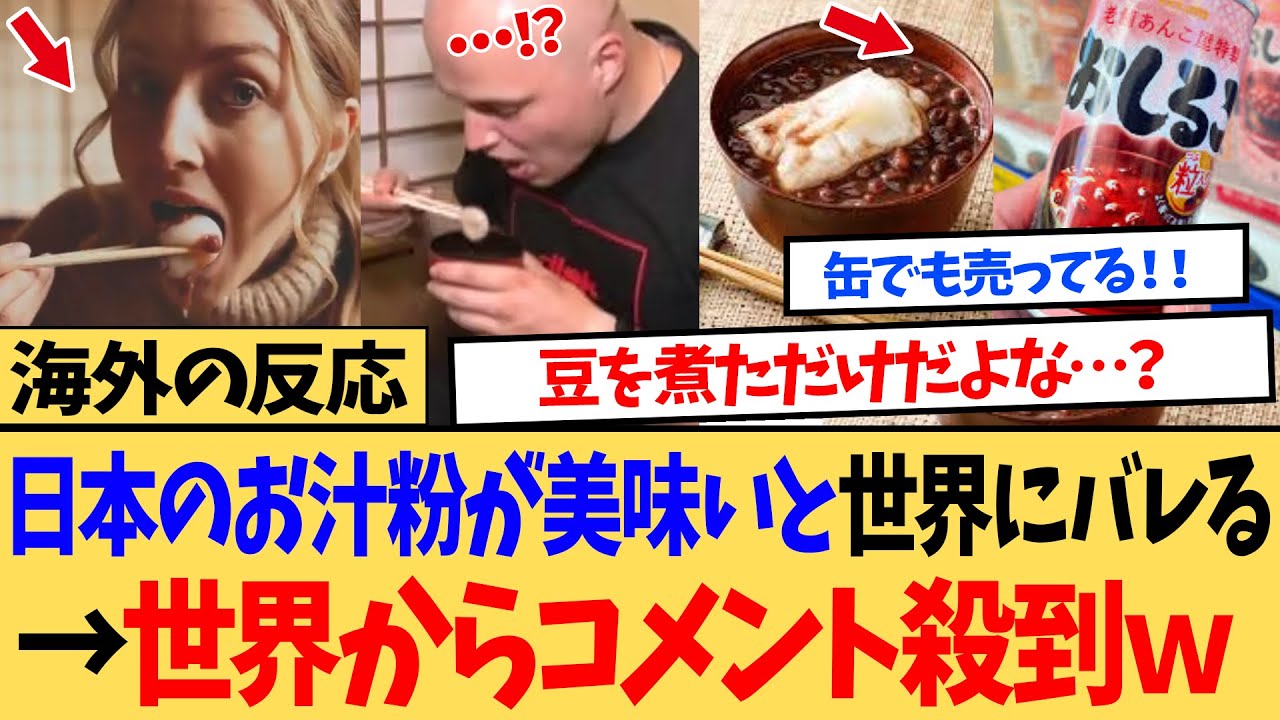 【海外の反応】「冬の日本にきたらこれを食べろ！！！」←日本にきた外国人が「お汁粉」を激推し！世界からコメントが殺到する事態にｗｗ