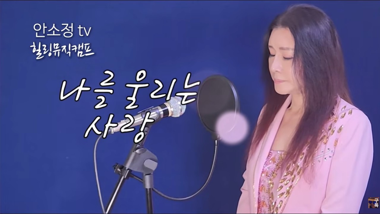 🎇감성 보컬 보이스퀸 안소정 역주행 곡 '나를 울리는 사랑' - SONG BY DYK 안소정