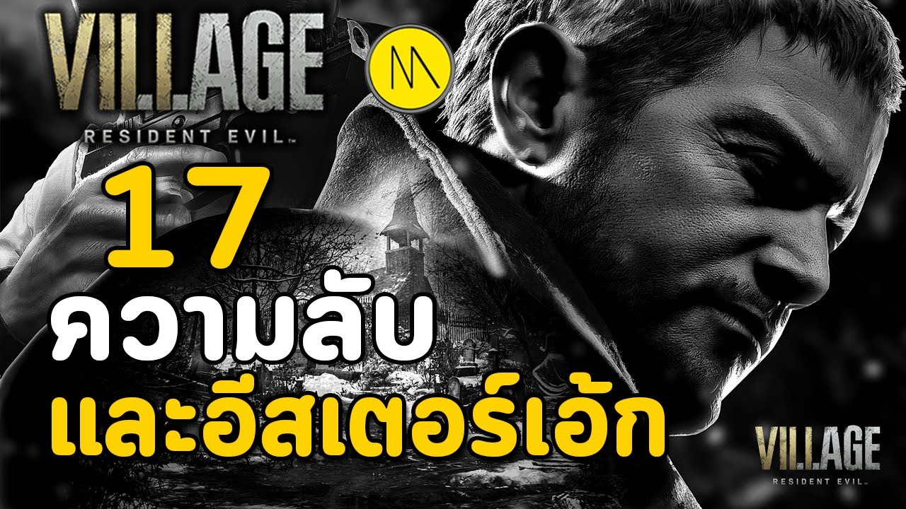 Resident Evil Village : 17 ความลับและ Easter Eggs
