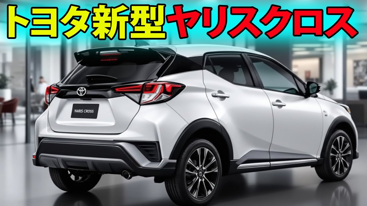 2026年トヨタ新型ヤリスクロス公開！新デザイン×爆速4気筒エンジンの全貌！