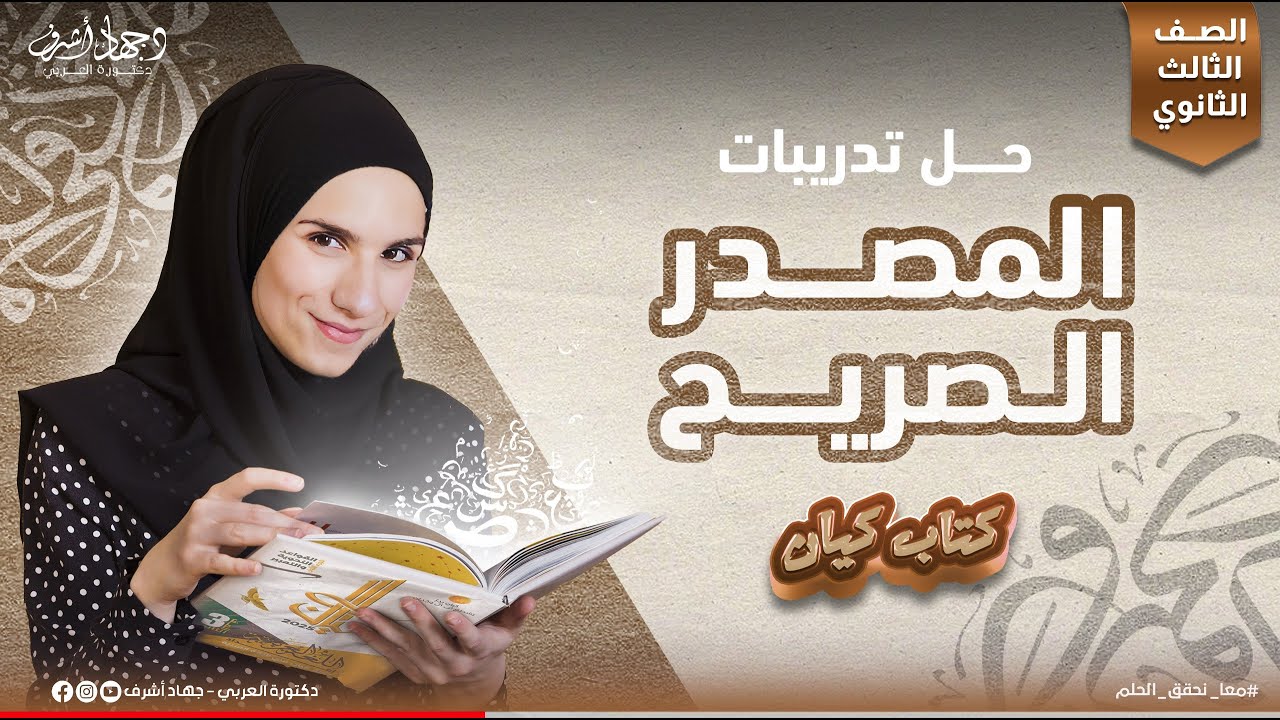 حل تدريبات المصدر الصريح | كتاب كيان | جهاد أشرف | دفعة 2025