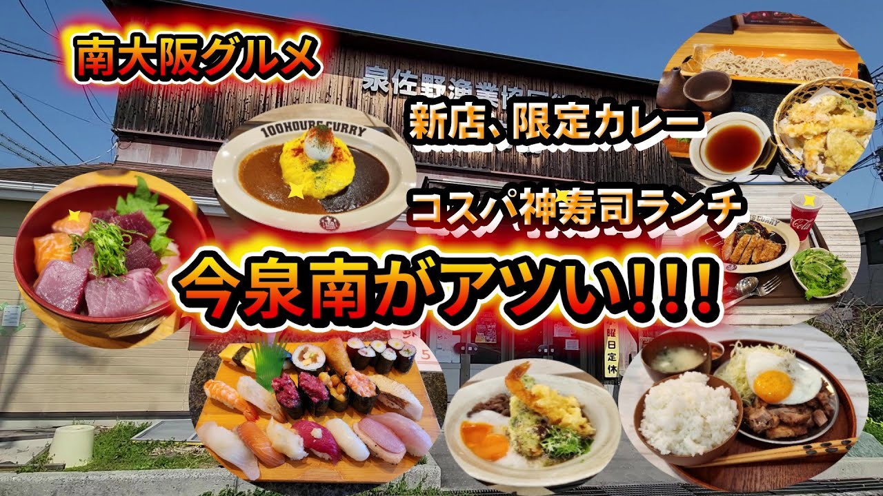 【大阪グルメ】泉南の美味しいお店や新店、期間限定カレー等