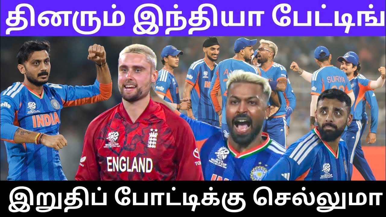 தினரும் இந்தியா பேட்டிங் இறுதிப் போட்டிக்கு செல்லுமா