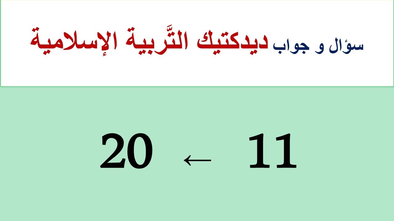من السُّؤال (11) إلى (20)