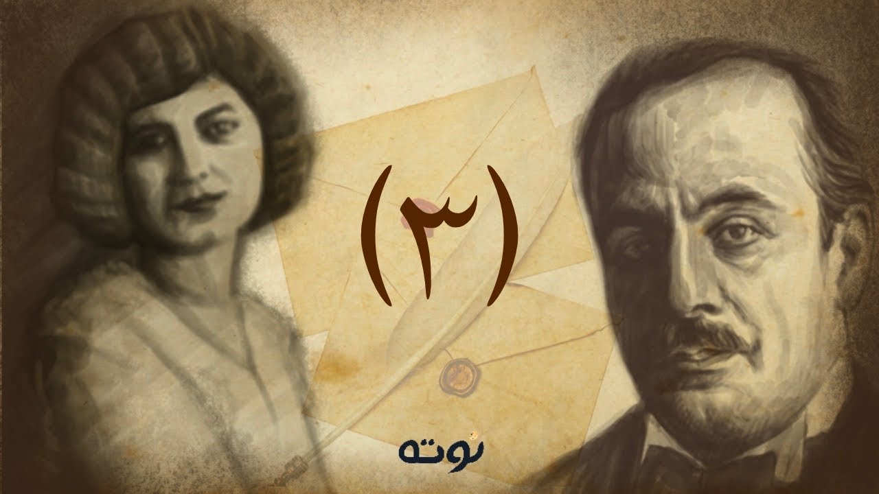 لقد قصصت شعري - من رسائل مي زيادة و رد جبران خليل جبران ( كانون الثاني١٩٢٥ / آذار ١٩٢٥ )