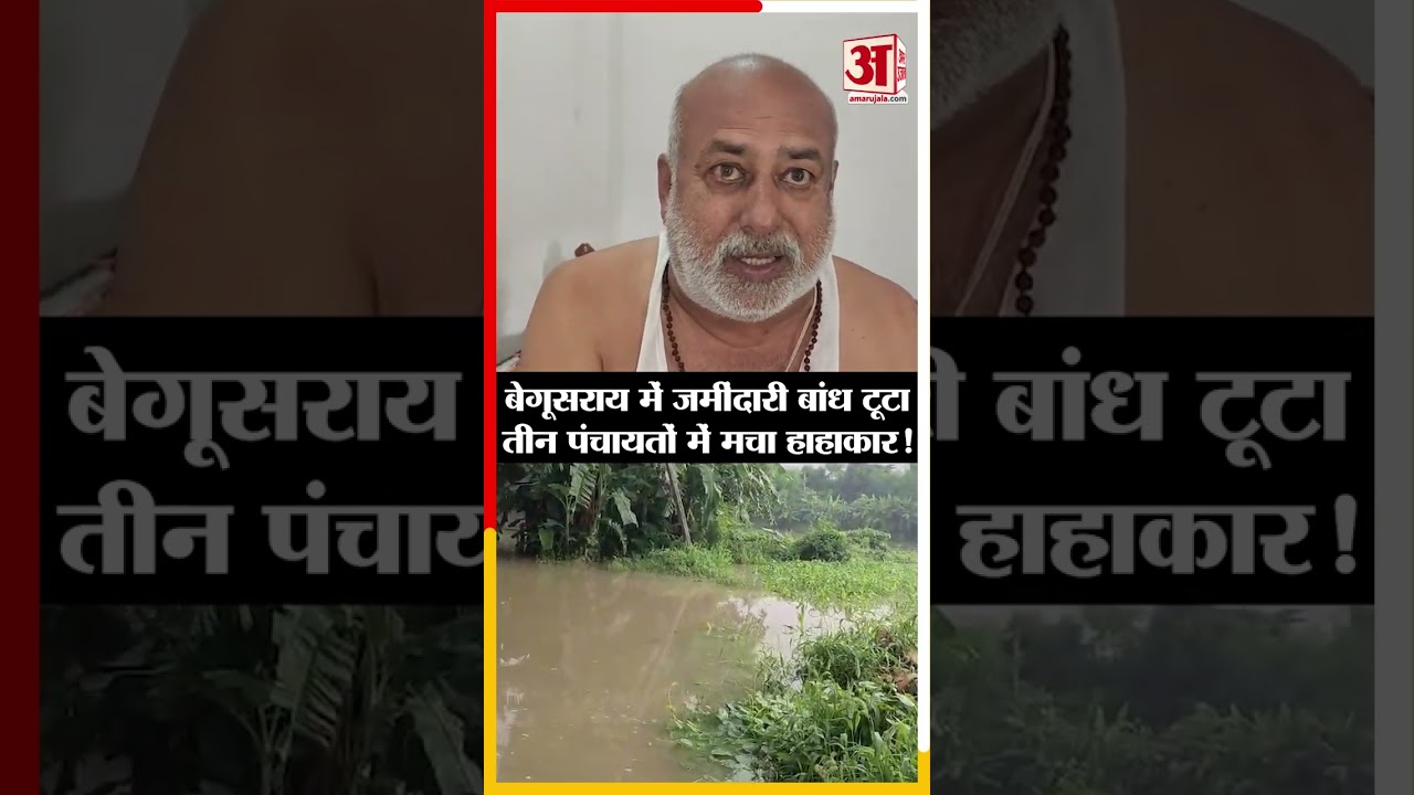 Bihar News: Begusarai में Zamindari Dam टूटा तीन पंचायतों में मचा हाहाकार! #shorts #viral