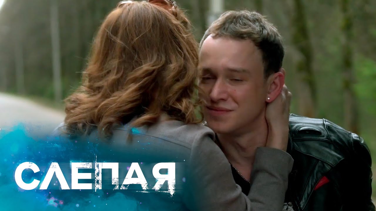 СЛЕПАЯ: Перво-наперво
