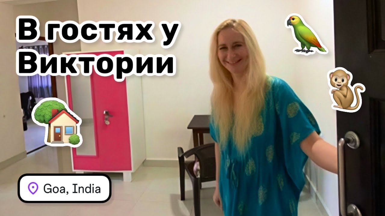 🏡 79. В гостях у Виктории. Румтур квартиры в Мандреме за 30 000 рупий. Красота да и только.