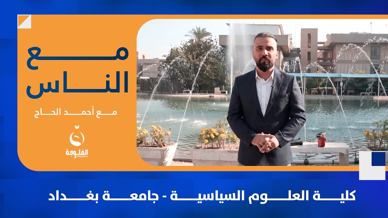 كلية العلوم السياسية - جامعة بغداد #مع _الناس | تقديم : احمد الحاج