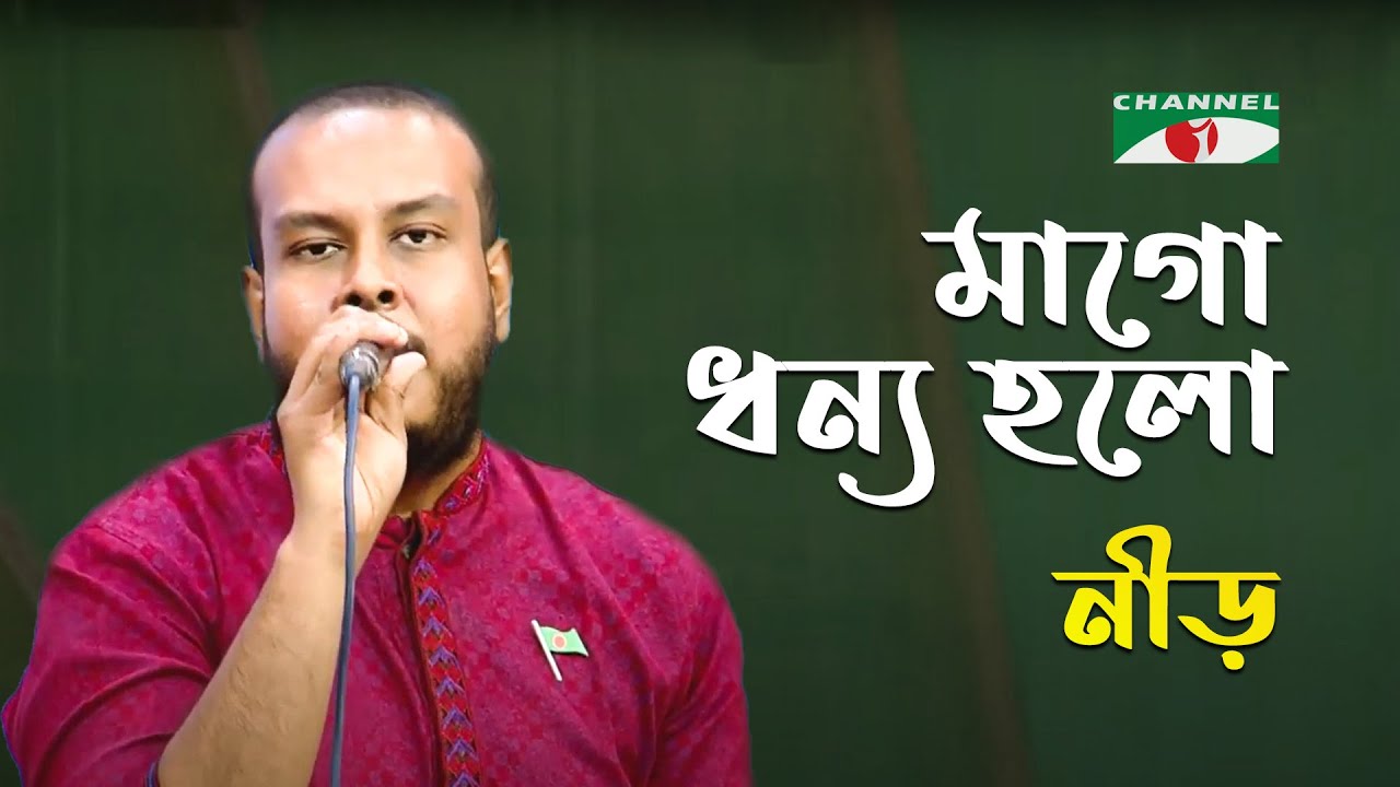 Mago Dhonno Holo Jibon Amar | Gaan Diye Shuru | Neer | Desher Gaan | Bangla Song | Channel i | IAV