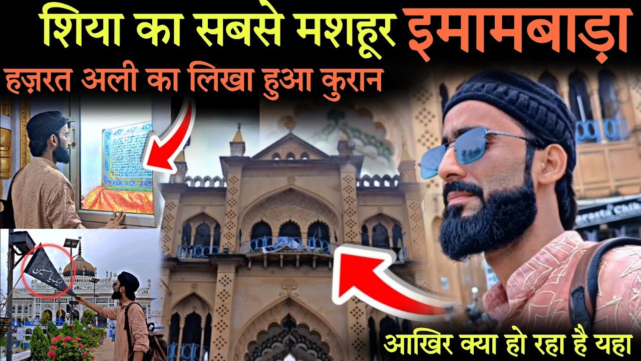Shia ka sabse Famous Imambara | शिया का सबसे मशहूर इमामबाड़ा | Shia | Imambara Vlog | Islamic Safar