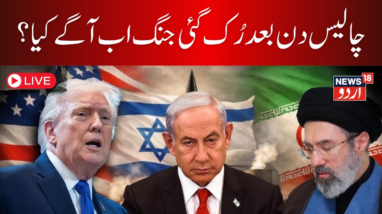 Iran Israel War LIVE: America accepted Iran's conditions, did America lose to Iran? |Trump |Khamenei