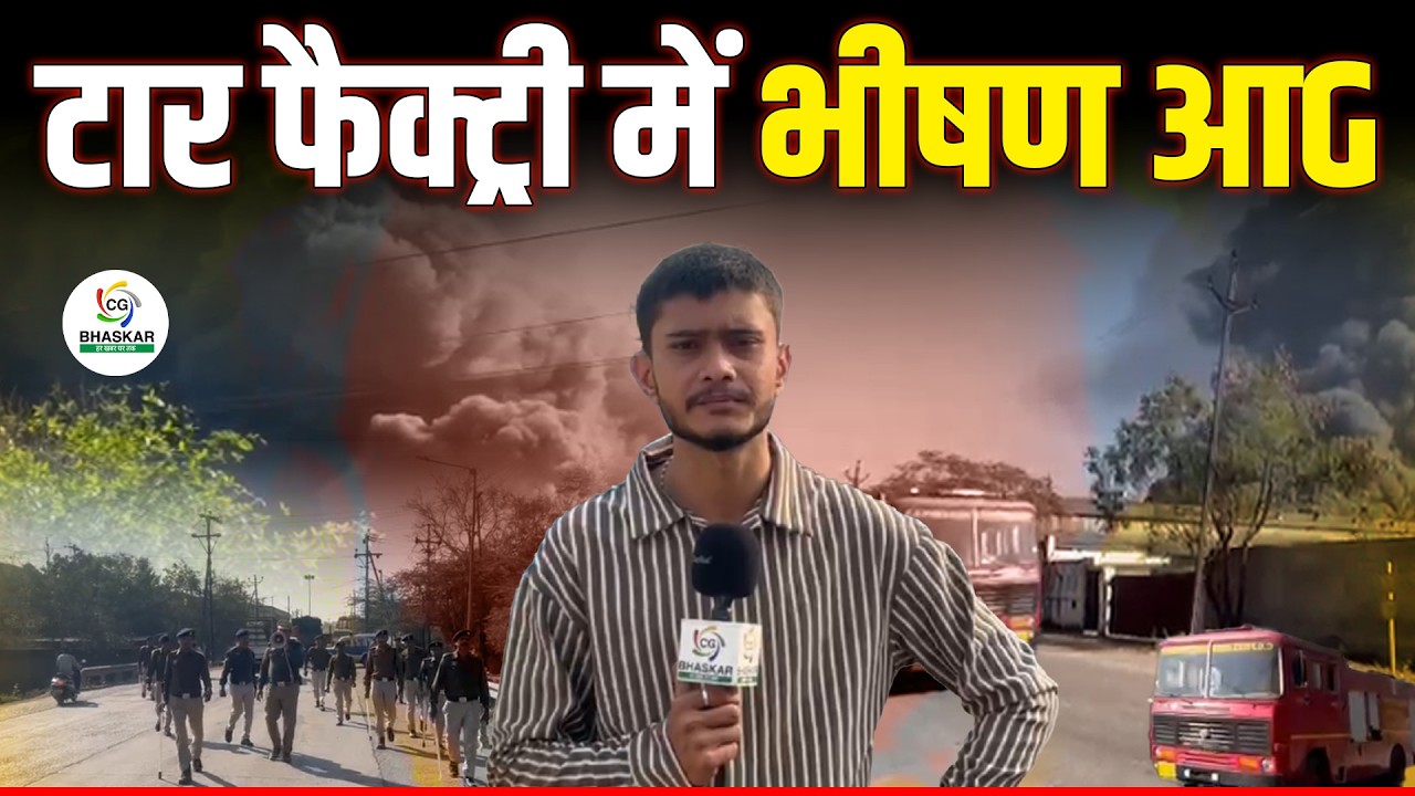 Raipur के टार फैक्ट्री में लगी भीषण आG,दूर से दिख रहा धुएं का गुबार, देखें Ground Report
