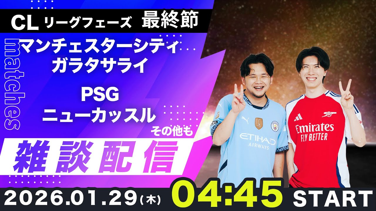 【CLリーグフェーズ】全てが決まるCLリーグフェーズ最終節雑談配信（映像なし）