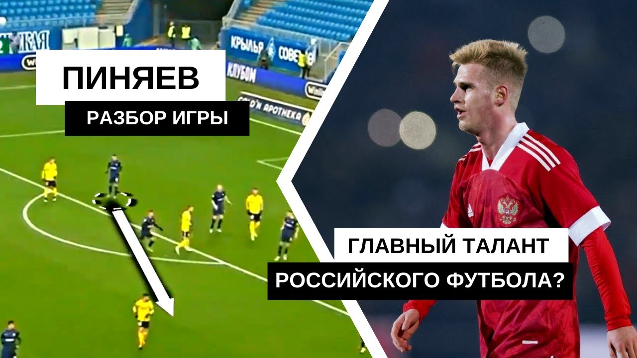 ВСЕ О ФУТБОЛЕ | Пиняев Разбор футбольных качеств