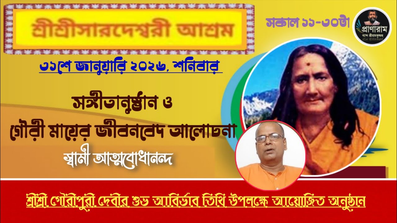 সঙ্গীতানুষ্ঠান ও গৌরী মায়ের জীবনবেদ আলোচনা | গৌরীপুরী দেবীর শুভ আবির্ভাব তিথি | সারদেশ্বরী আশ্রম