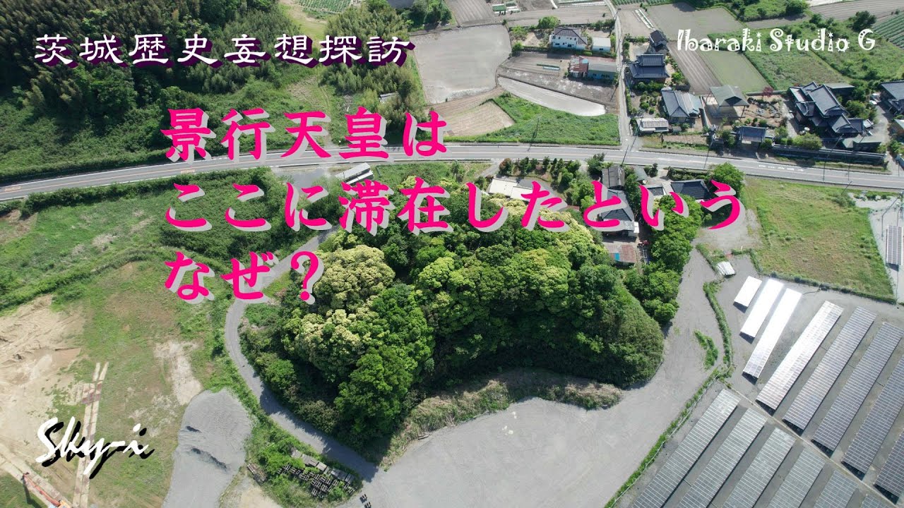 【稲敷】景行天皇はここに滞在したという　なぜ？　景行天皇行在所跡