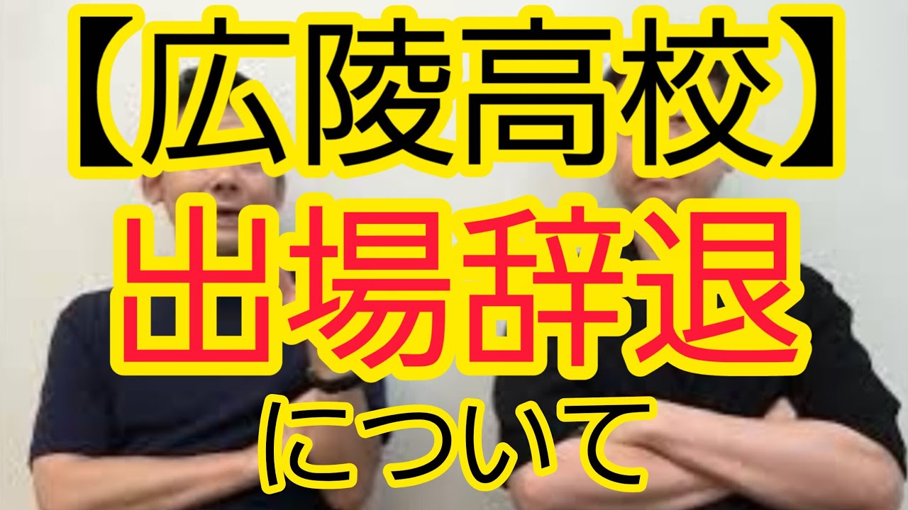 【広陵高校】出場辞退について