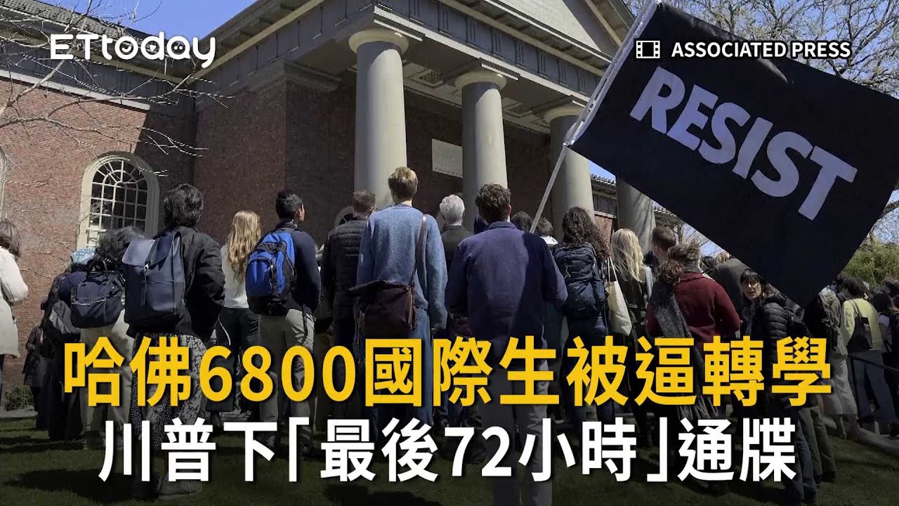 川普下「最後72小時」通牒  哈佛6800國際生被逼轉學