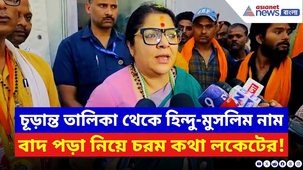 SIR Final List: ‘হিন্দু-মুসলিম সবাই ক্ষতিগ্রস্ত!’ ভোটার লিস্ট ইস্যুতে কমিশনের দিকেই আঙুল লকেটের