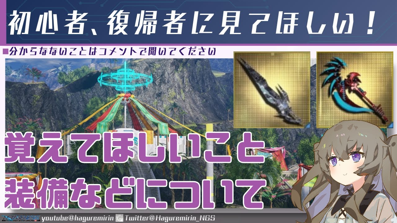 【PSO2NGS】NGSを始める人や初心者、復帰した人に知っておいて欲しいことの動画リメイク版【VOICEVOX】