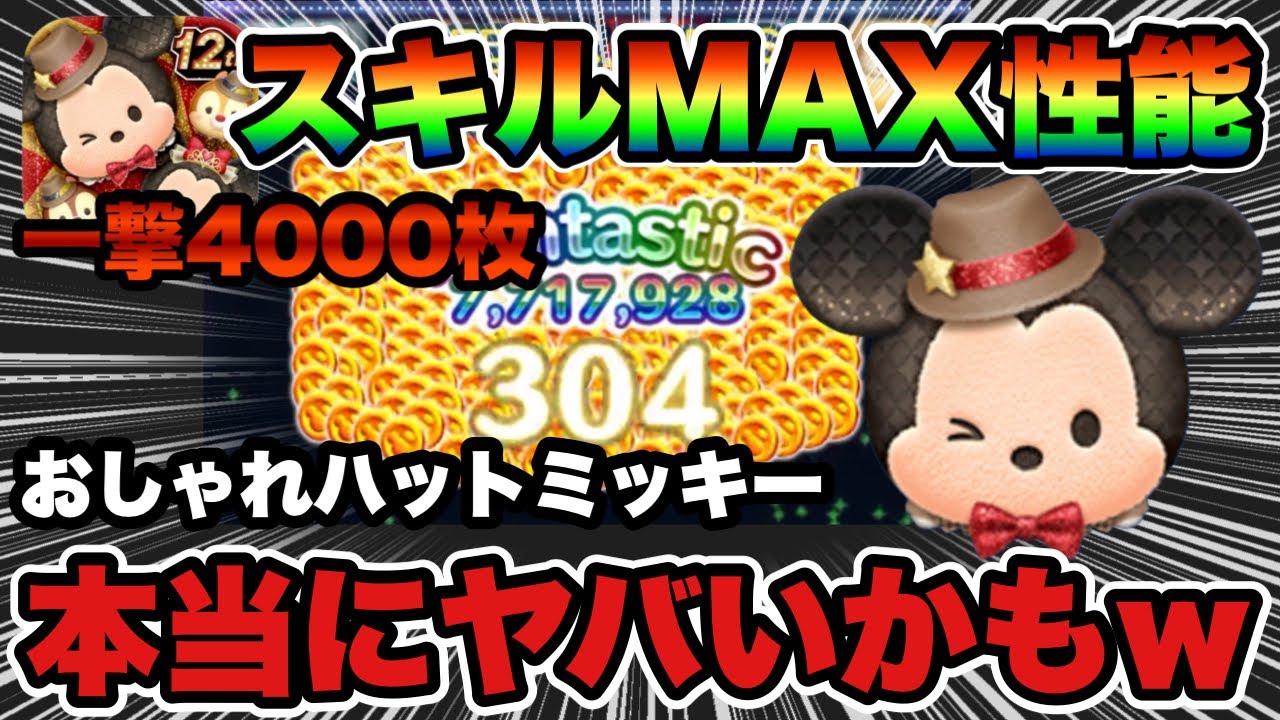 【ツムツム】おしゃれハットミッキーのスキル6性能！一撃コインヤバすぎ…とんでもない性能でした…