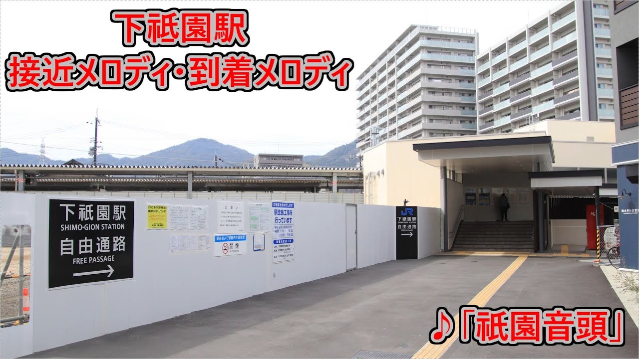 【2024年1月28日より使用開始！】可部線 下祗園駅 接近メロディ・到着メロディ「祇園音頭」