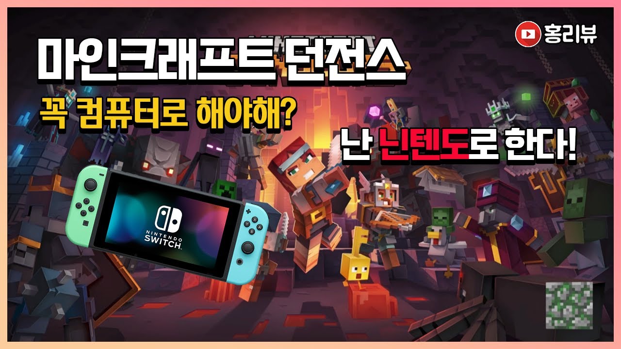 닌텐도 스위치 마인크래프트 던전스 최대 4명까지 플레이 가능! 모여봐요 동물의 숲이 질린다면! 닌텐도 스위치 게임 추천