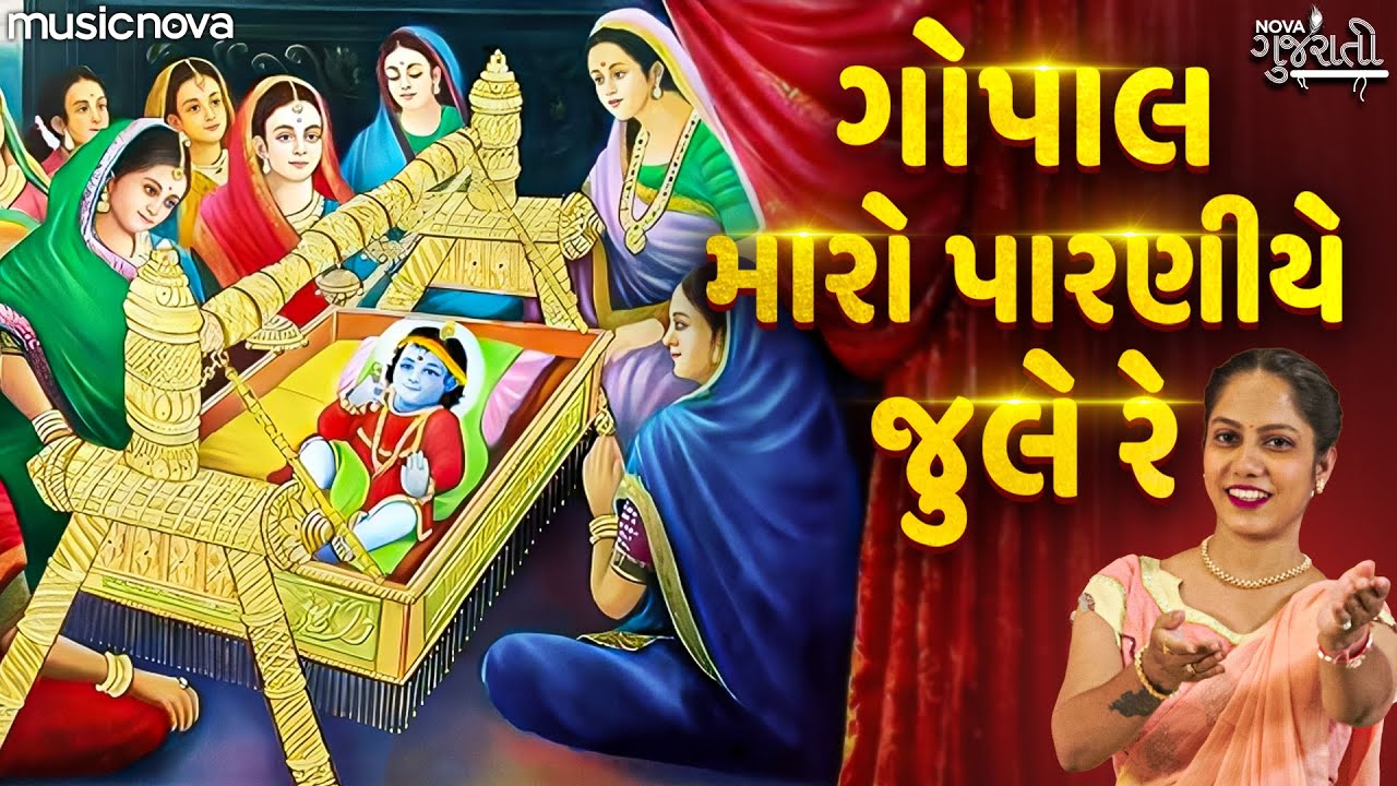 ગોપાલ મારો પારણીયે જુલે રે Gopal Maro Paraniye Jule Re | Krishna Bhajan | Halardu | Gujarati Bhajan