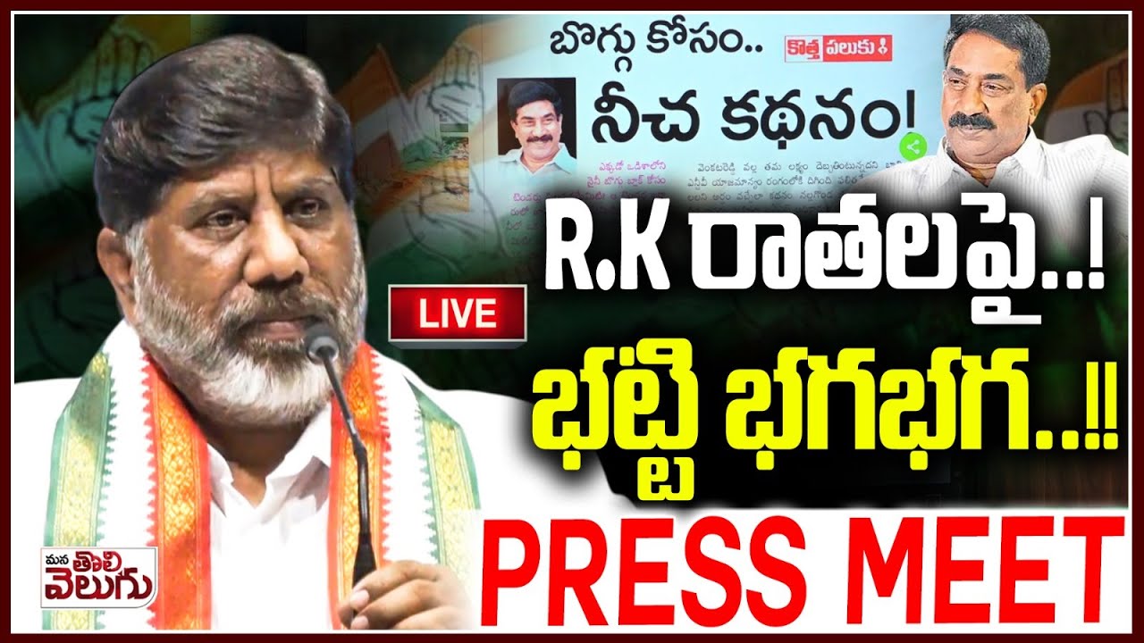 LIVE🔴 : Deputy CM Bhatti Vikramarka Press Meet | ManaTolivelugu