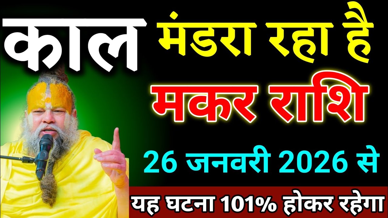 मकर राशि वालों 20 जनवरी 2026 से जिंदगी का सबसे बड़ा घटना होने वाली है। Makar Rashi 
