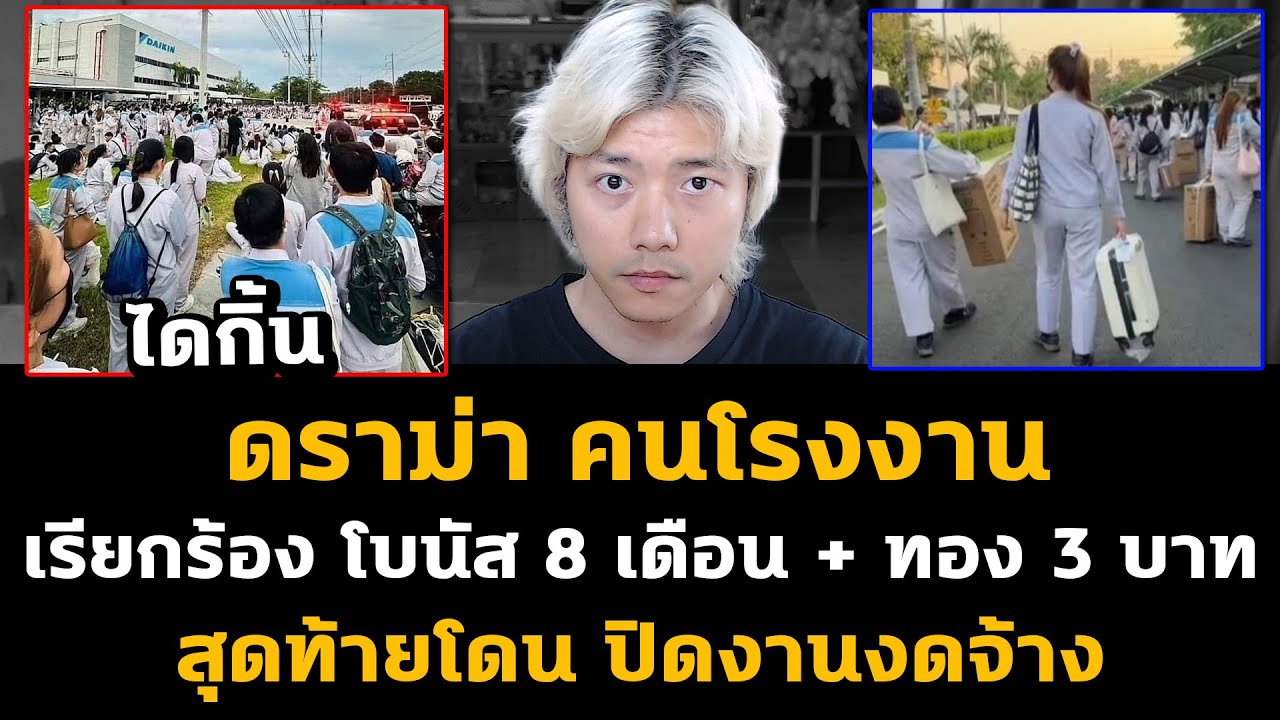 สรุปดราม่า ไดกิ้น VS คนโรงงาน ขอโบนัส 8 เดือน ทอง 3 บาท สุดท้ายโดนปิดงานงดจ้าง!