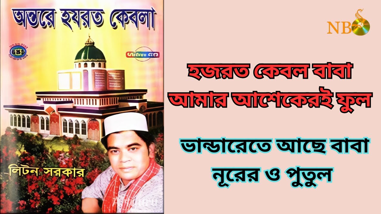 হজরত কেবলর শানে  মাইজভান্ডারী গান  | Maizbhandari gan