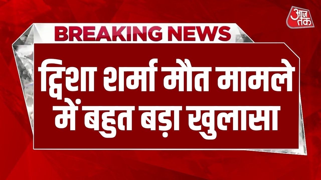 Twisha Sharma Case: Twisha Sharma के Skin Tissue Gym Belt पर मिले,AIIMS की रिपोर्ट में खुलासा-सूत्र