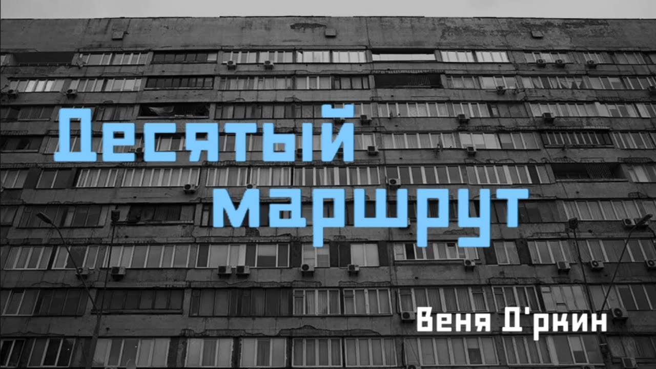 Веня Д'ркин - Десятый маршрут / Нет меня здесь! (минусовка)