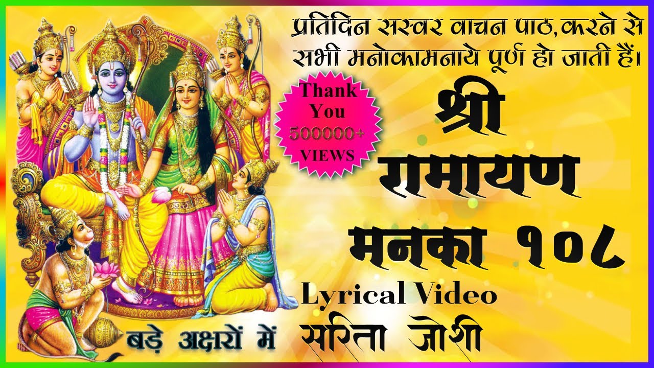 रामायण मनका 108 || Ramayan Manka 108 ||  By Sarita Joshi  With Lyrics