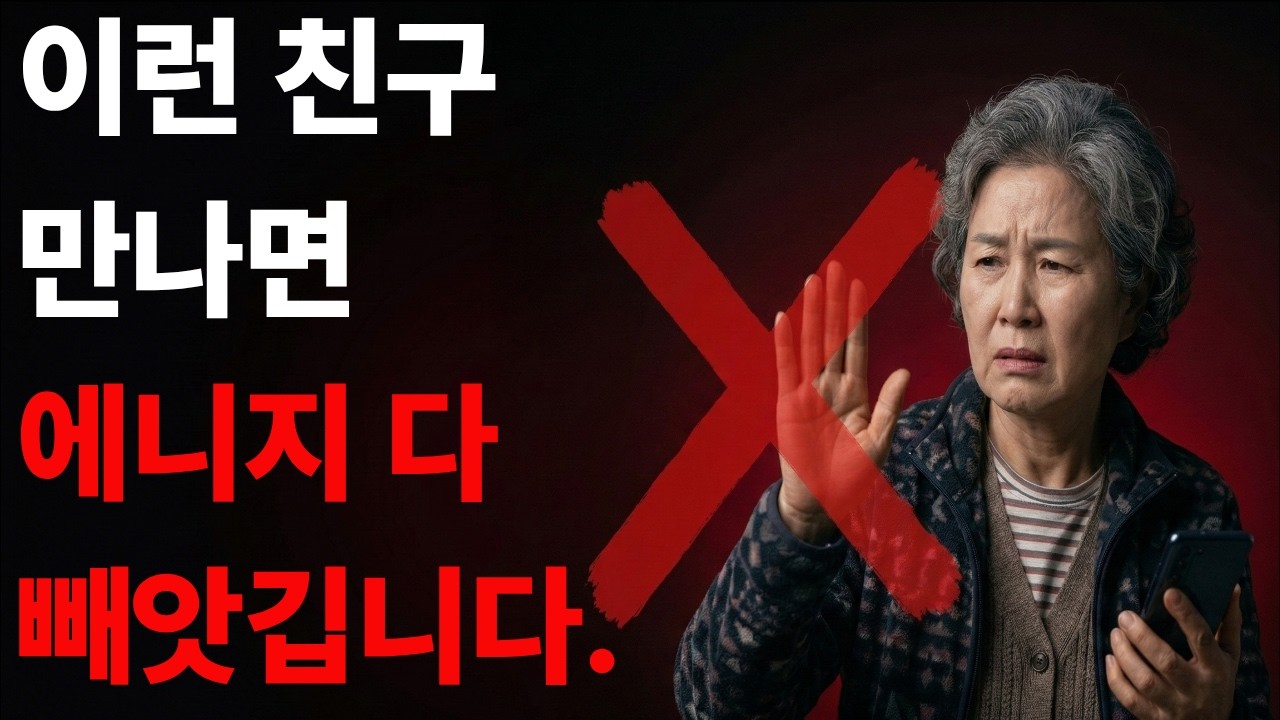 이런 친구 만나면 에너지 다 빼앗깁니다.#인간관계정리 #손절 #인간관계 #인맥정리 #인생조언 #관계스트레스 #나를지키는법 #지혜 #위로가되는글 #60대 #노년층 #은퇴후 #동기부여
