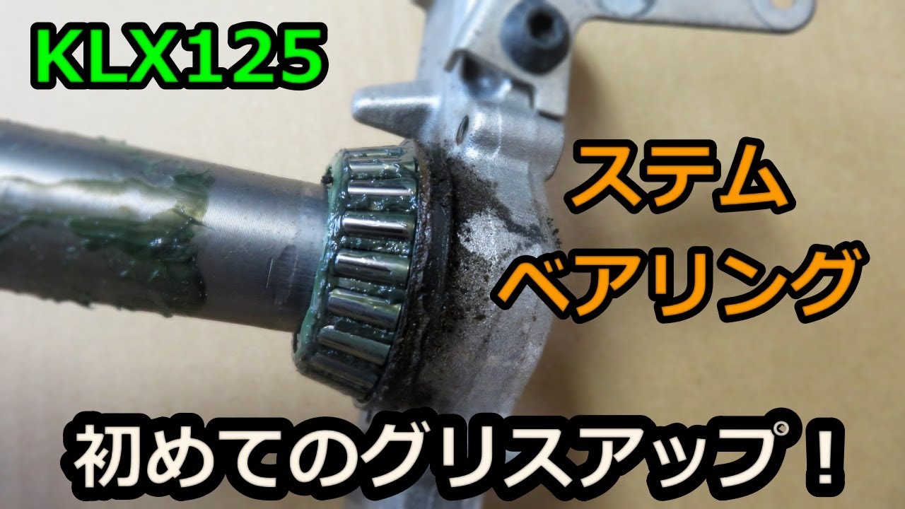 【KLX125】初めてステムベアリングのグリスアップをする